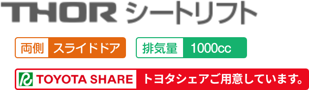 トール シートリフト